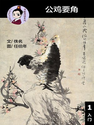 cover image of 公鸡要角--汉语阅读理解读本 (入门) 汉英双语 简体中文